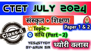 #CTET_July_2024 || संस्कृत / (संधि  Part- 2) / Class -6