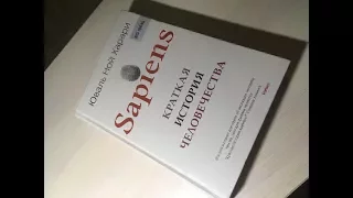 Юваль Ной Харари - Sapiens: Краткая история человечества | Книга с юмором и ценными знаниями
