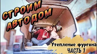 Автодом своими руками. Утепление Полинором. Дом на колесах за 7 дней. Vanlife