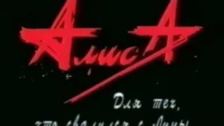 "АлисА " Театр =лунный вальс=