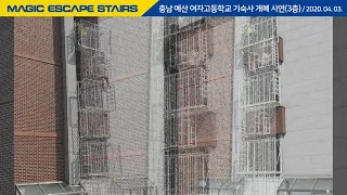 파인디앤씨 - Magic Escape Stairs 충남 예산 여자고등학교 기숙사 개폐 시연