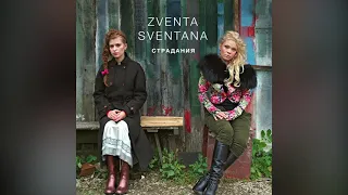 Zventa Sventana – Колыбельная («Страдания», 2006)