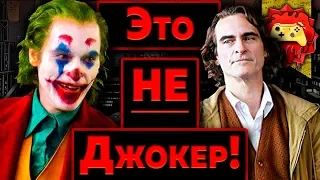 Жуткие Теории: Артур Флек НЕ ДЖОКЕР!! (Joker 2019)