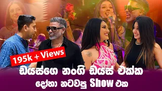 පලවෙනි පාරට දෝහා කටාර් ආපු ඩයස්ගෙ නංගි | Shanu & Hector Dias Show in Doha Qatar