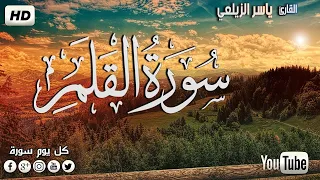 سورة القلم كامله سبحان من رزقه هذا الصوت 😮 القارئ  ياسر الزيلعي ♥🌷 مبدع Surah Al Qalam