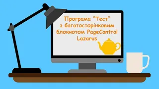 Програма "Тест" з багатосторінковим блокнотом PageControl