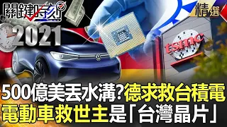 【台積電傳奇】500億美金丟水溝？德國求救台積電  「台灣晶片」成電動車救世主【關鍵時刻】-劉寶傑 姚惠珍 黃世聰 李正皓