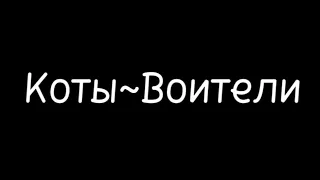 ⚡️Трейлер к Котам Воителям ⚡️