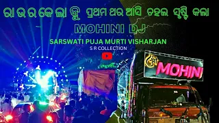 MOHINI DJ ||  ROURKELA SARSWATI || PUJA MURTI VISHARJAN || MOHINI DJ || RKL || S R COLLECTION ||