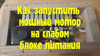 Как запустить мощный мотор на слабом блоке питания