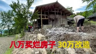 花八万买下300平破烂房子，改造耗资30万，带着女朋友隐居 被亲戚朋友嘲笑不值得