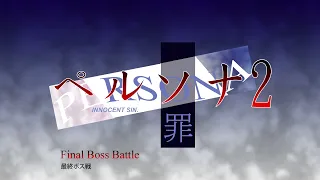Final Boss Battle - Persona 2 Innocent Sin (1999)