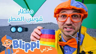 التّعلم عن الطّقس مع بليبّي | بليبي بالعربي  - Educational Science Videos for kids