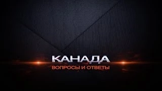 34. Не очень говоришь по-английски? Улыбайся! Иммигранты и язык (продолжение). Иммиграция Канада