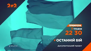 Прем'єра документального проєкту Останній бій 8 травня на 2+2