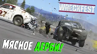 САМОЕ РАЗРУШИТЕЛЬНОЕ ДЕРБИ С ПОЛНЫМ УНИЧТОЖЕНИЕ! РАЗБИВАЕМ МАШИНЫ В WRECKFEST (ПОЛНЫЙ РЕЛИЗ)