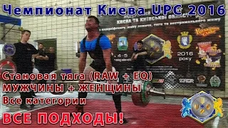 Становая тяга. Мужчины и женщины. Чемпионат Киева UPC 2016. Все подходы