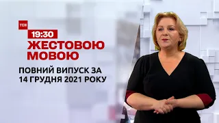 Новини України та світу | Випуск ТСН.19:30 за 14 грудня 2021 року (повна версія жестовою мовою)