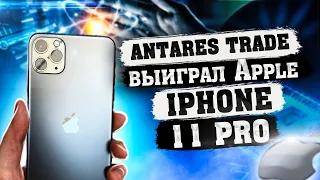 Antares Trade - выиграл Apple iPhone 11 Pro / последние новости