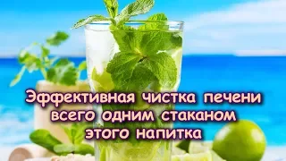 Эффективная ЧИСТКА ПЕЧЕНИ всего одним СТАКАНОМ этого НАПИТКА