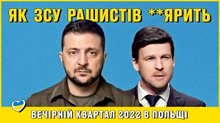 Як ЗСУ рашистів **ярить - Володимир Зеленський | Вечірній Квартал 2022 в Польщі