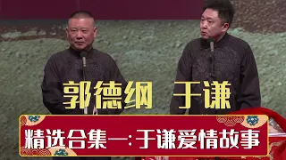 谦大爷为爱勇敢飞，《于谦爱情传奇》郭德纲 于谦 | 德云社相声大全 | #郭德纲 #于谦 #岳云鹏 # #张鹤伦#高峰 #栾云平 #孟鹤堂 大收录，助眠相声