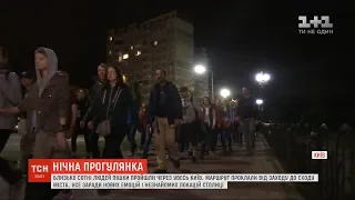 Нічна прогулянка: близько сотні людей пішки пройшли через увесь Київ