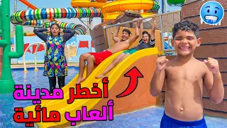 اخيرا.. جربنا اخطر مدينة العاب مائية 🥶💧هشام اول مرة يسخف بالخلعة 😨❗️