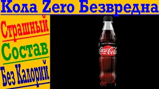 Так ли безвредна Coca-Cola Zero (0 ккал) ?