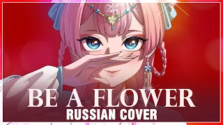 [Kusuriya no Hitorigoto на русском] Be a flower (Cover by Sati Akura)