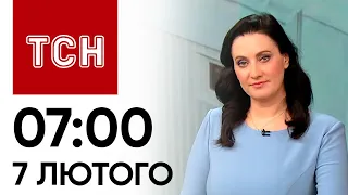 Новини ТСН 07:00 за 7 лютого 2024 року | Новини України