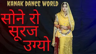 Sone Ro Suraj Ugyo | rajasthanisong |rajasthanidance| rajputidance | kanakdanceworld | veenamusic |