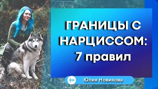 Границы с нарциссом: 7 правил #нарцисс #манипулятор