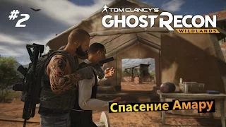 ghost recon wildlands #2 Спасение Амару