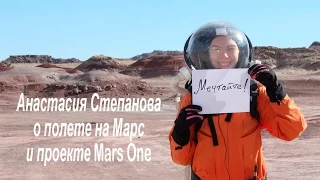 Анастасия Степанова о проекте Mars One