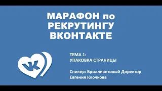 Марафон по ВК. Упаковка рабочей страницы