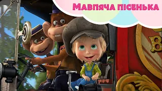 TaDaBoom Україна 🐒 Мавпяча пісенька (Ось як буває!) 🍌 Пісеньки для дітей 🎵 Маша та Ведмiдь