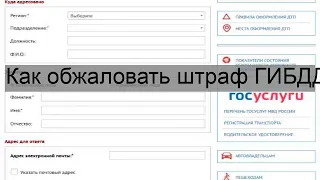 Как обжаловать штраф ГИБДД