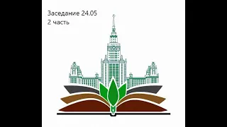 Конференция памяти В. П. Гудкова от 24.05 2 часть