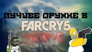 Самое лучшее оружие в FARCRY 5