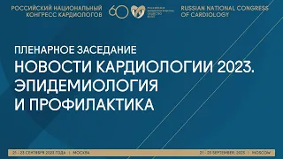 НОВОСТИ КАРДИОЛОГИИ 2023. ЭПИДЕМИОЛОГИЯ И ПРОФИЛАКТИКА