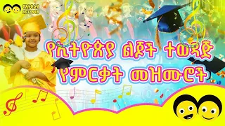 Ye Ethiopia Lijoch | የምርቃት መዝሙሮች    - የኢትዮጵያ ልጆች መዝሙር |Ye Mirikat Mezmur - Ye Ethiopia Lijoch Mezmur