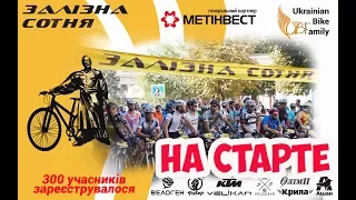 Веломарафон ХСМ "Залізна сотня" 09.09.2017г. НА СТАРТЕ !!!