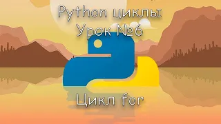 Python цикл for | Урок 6