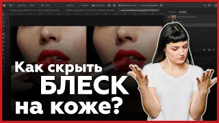 How to hide the gloss on the skin in Adobe Photoshop?