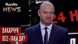 Хитрый план Зеленского. Вакарчук все-таки-да? Батл Порошенко и Тимошенко