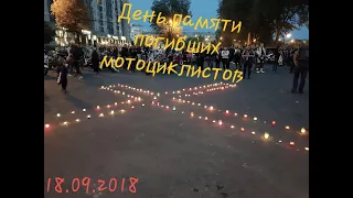 Харьков 18.09.2018 День памяти погибших мотоциклистов