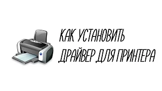 Как установить драйвер для принтера