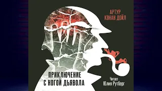 Приключение с ногой дьявола. Детектив (Артур Конан Дойл) Аудиокнига