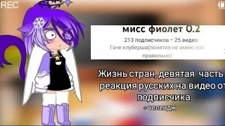 // жизнь стран, 9 часть + реакция русских на видео от подписчика (чит описание 💕) //